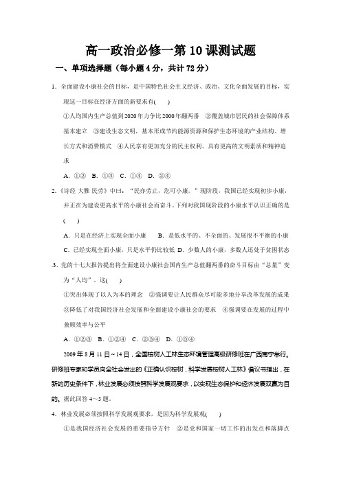 思想政治人教版高中必修1 经济生活高一政治必修一第10课测试题