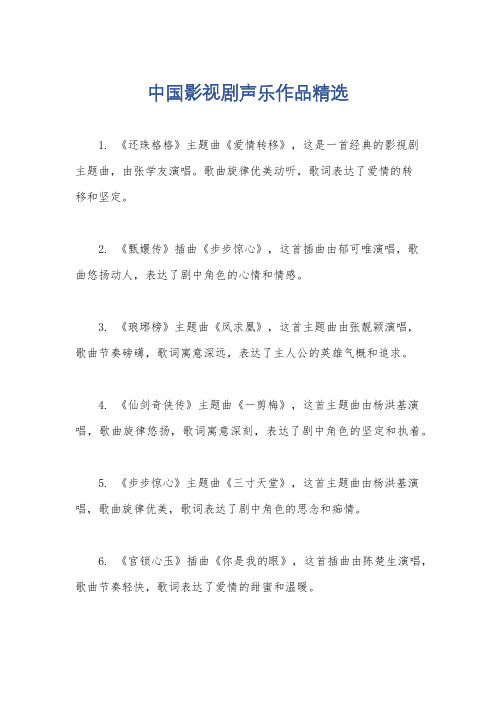 中国影视剧声乐作品精选