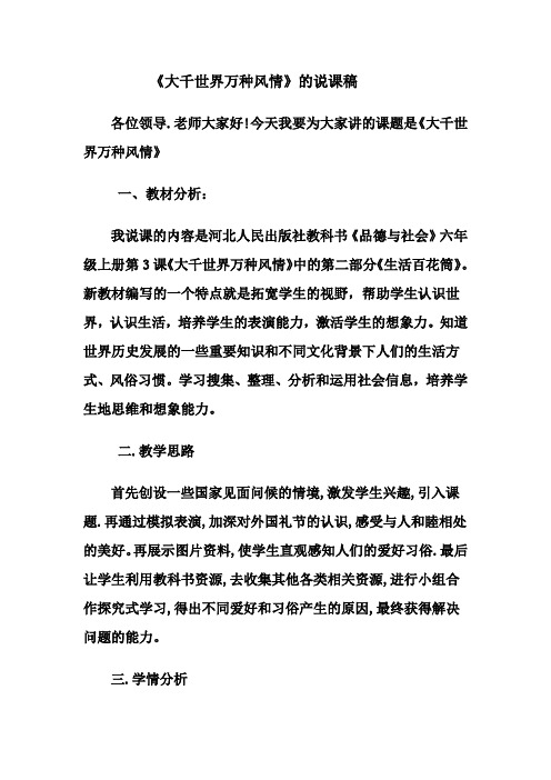 冀教版品社六上《大千世界,万种风情》word说课稿