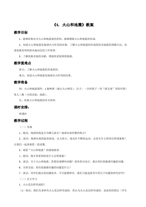 苏教版科学六年级上册 第二单元《4. 火山和地震》教案2