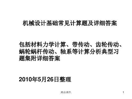 演示文档机械设计基础常见计算题及详细答案.ppt