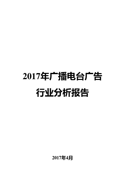 2017年广播电台广告行业分析报告