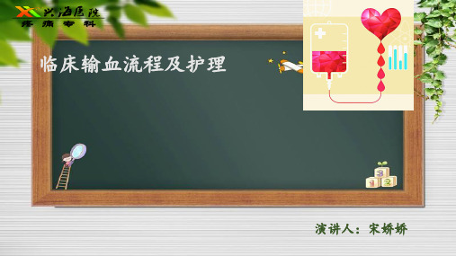 临床输血流程及护理