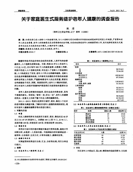 关于家庭医生式服务维护老年人健康的调查报告