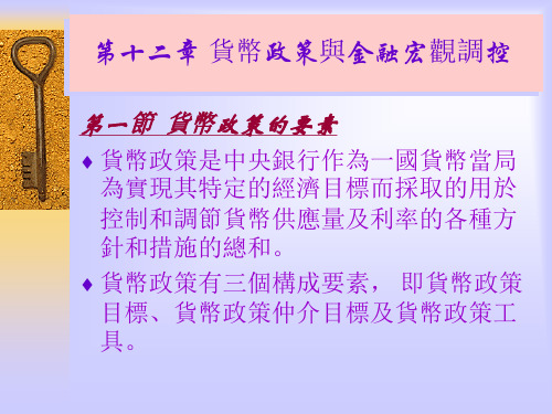 货币银行学课件-货币政策与金融宏观调控