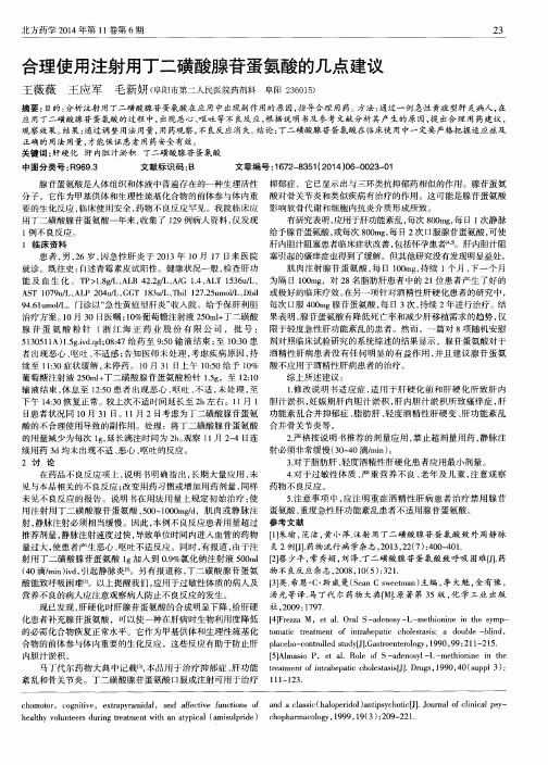 合理使用注射用丁二磺酸腺苷蛋氨酸的几点建议-论文
