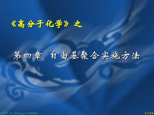 高分子化学chap4聚合方法概要