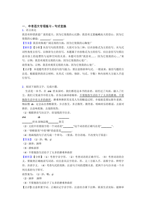 部编人教版中考语文句式变换练习含答案(Word版)