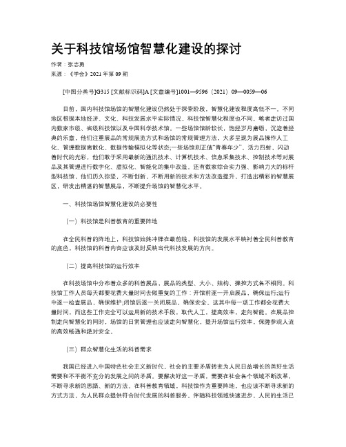 关于科技馆场馆智慧化建设的探讨