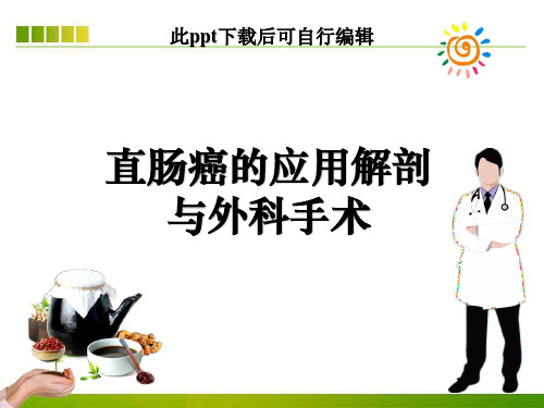直肠癌的应用解剖与外科手术ppt课件