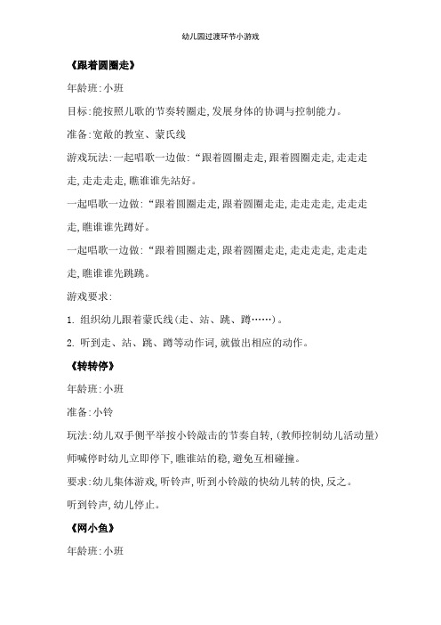 幼儿园过渡环节小游戏