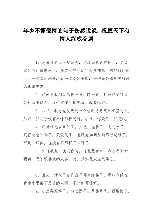 年少不懂爱情的句子伤感说说：祝愿天下有情人终成眷属