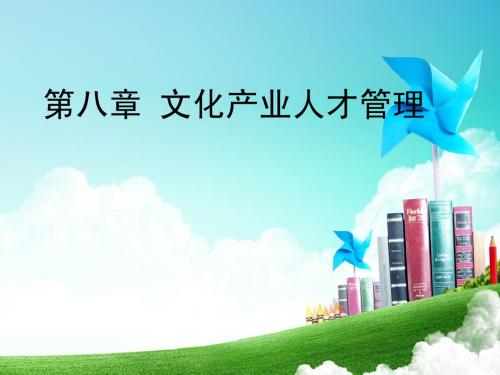 第八章 文化产业人才管理