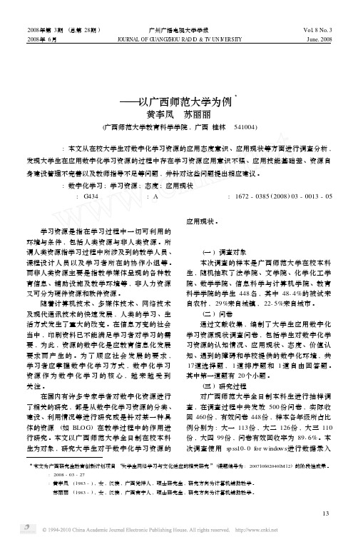 大学生应用数字化学习资源的现状调查_以广西师范大学为例