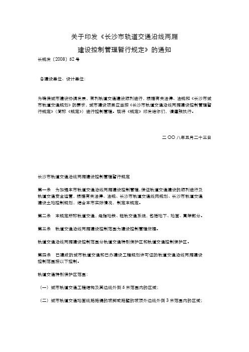 关于印发《长沙市轨道交通沿线两厢建设控制管理暂行规定》的通知