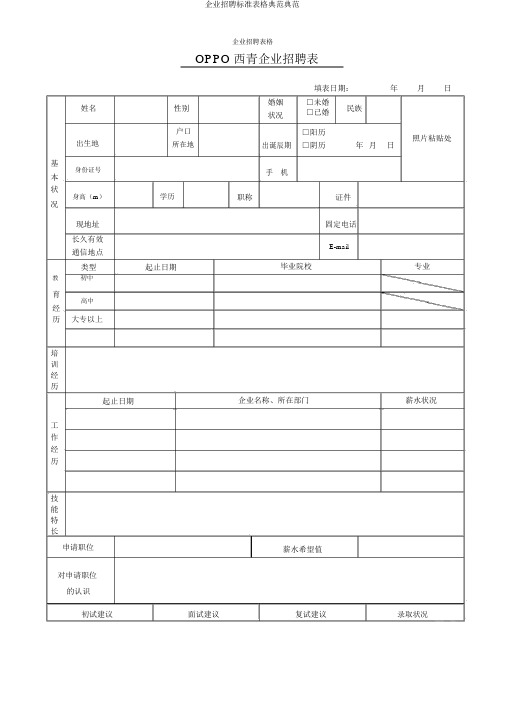 公司招聘标准表格范例范例