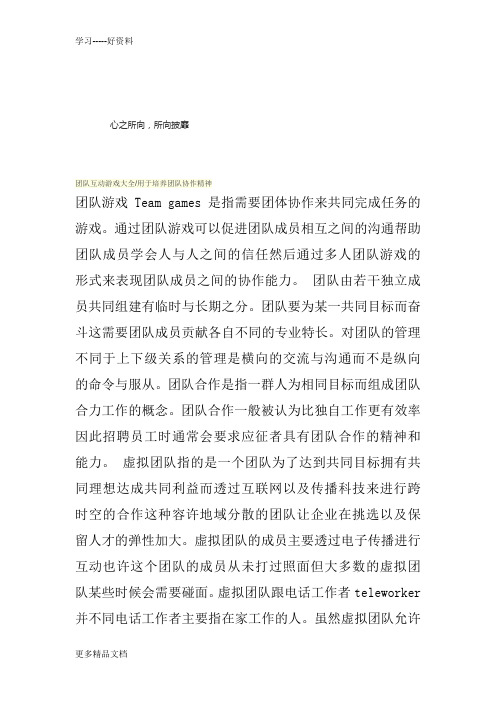 团队互动游戏大全-用于培养团队协作精神教学文案