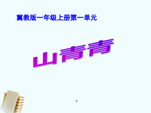 202X秋冀教版语文一上《山青青》ppt课件