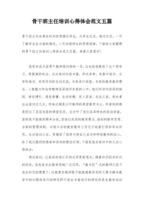 骨干班主任培训心得体会范文五篇