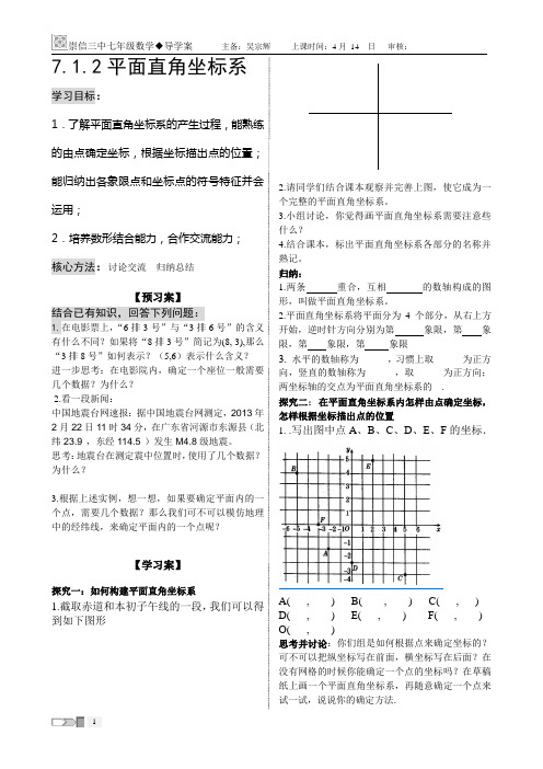 7.1.2平面直角坐标系____导学案