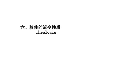 胶体的流变性质