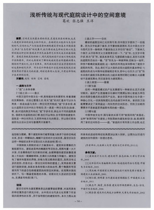 浅析传统与现代庭院设计中的空间意境