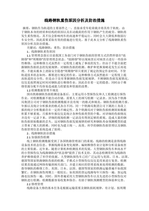 线路钢轨重伤原因分析及防治措施