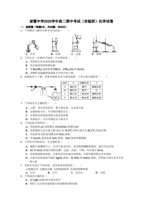 浙江省绍兴市诸暨中学2020-2021学年高二下学期4月期中考试化学试题(实验班) (含答案)