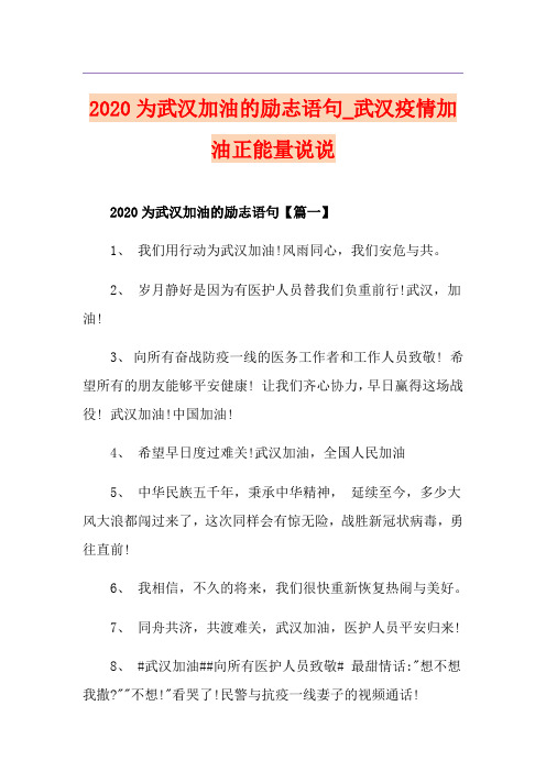 为武汉加油的励志语句_武汉疫情加油正能量说说
