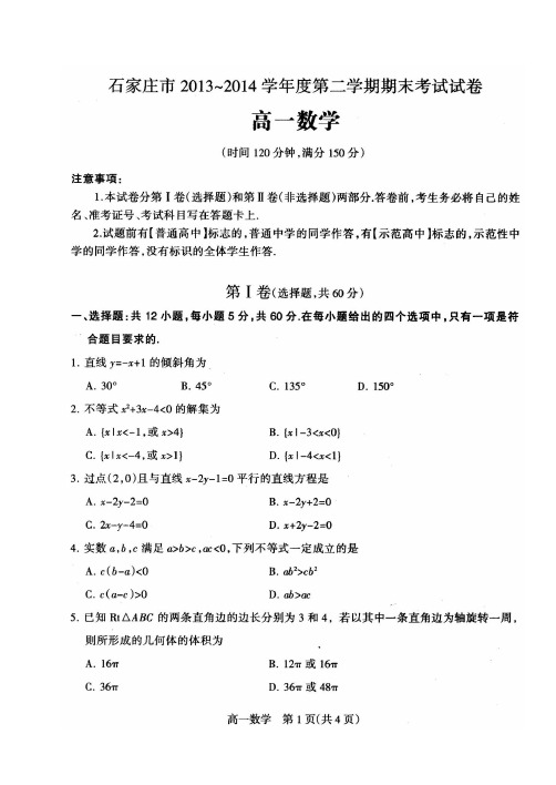 2014年石家庄高一数学第二学期期末试卷含答案