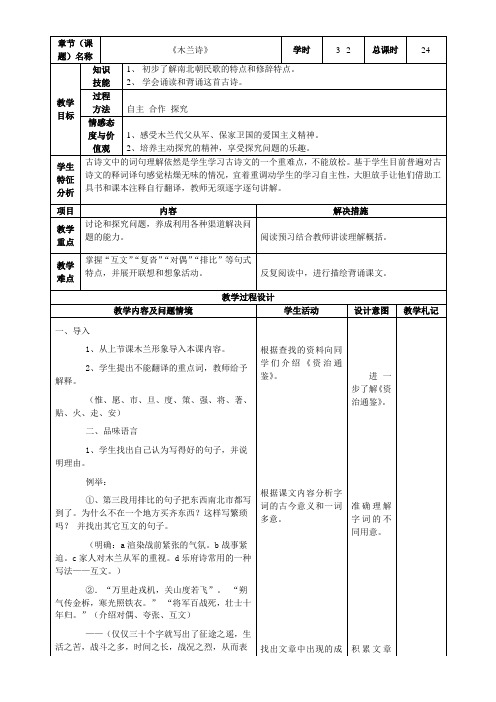 人教版语文七年级下册第二单元表格式教案木兰诗2