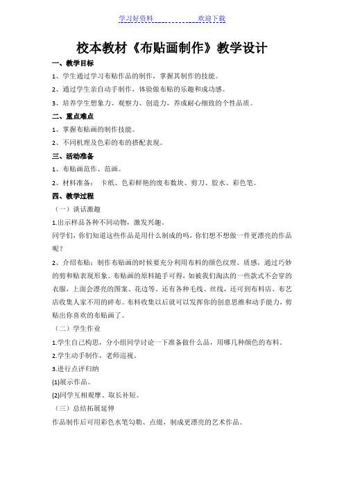 校本教材《布贴画制作》教学设计