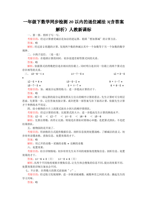 一年级下数学同步检测20以内的退位减法3(含答案解析)人教新课标