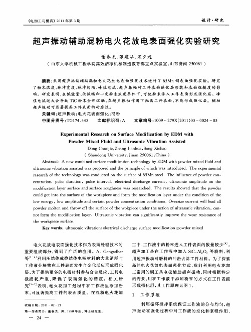 超声振动辅助混粉电火花放电表面强化实验研究