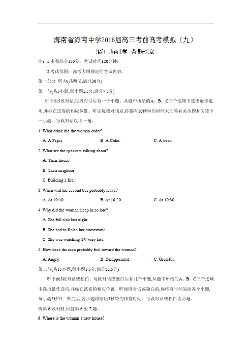 英语高考模拟卷--英语试题及答案-海南中学2016届高三考前高考模拟(九)