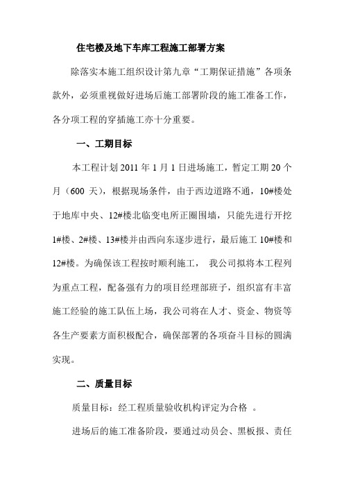 住宅楼及地下车库工程施工部署方案