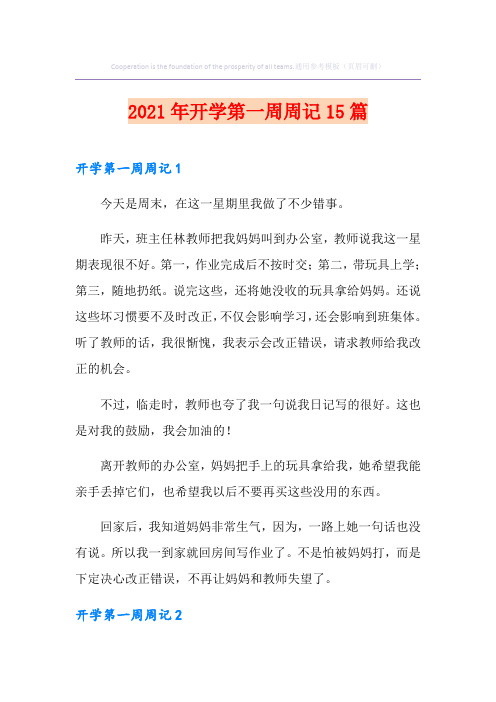 2021年开学第一周周记15篇