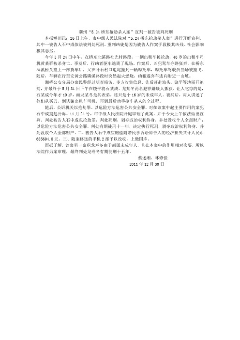 潮州“5.24桥东抢劫杀人案”一被告被判死刑