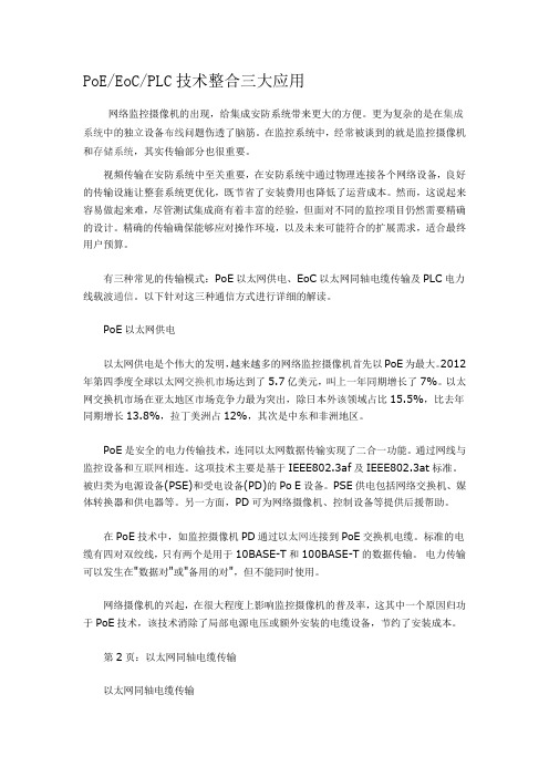 PLC EOC POE三大技术整合