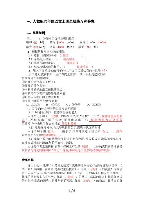 人教版六年级语文上册全册练习和答案