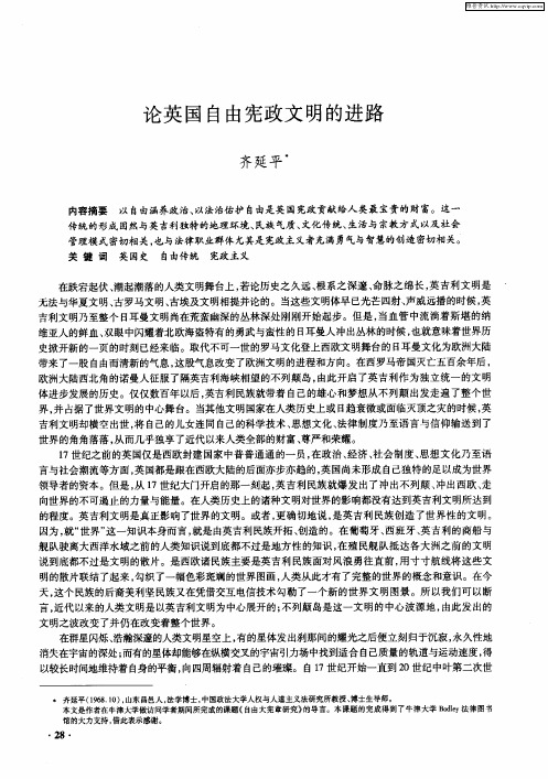 论英国自由宪政文明的进路