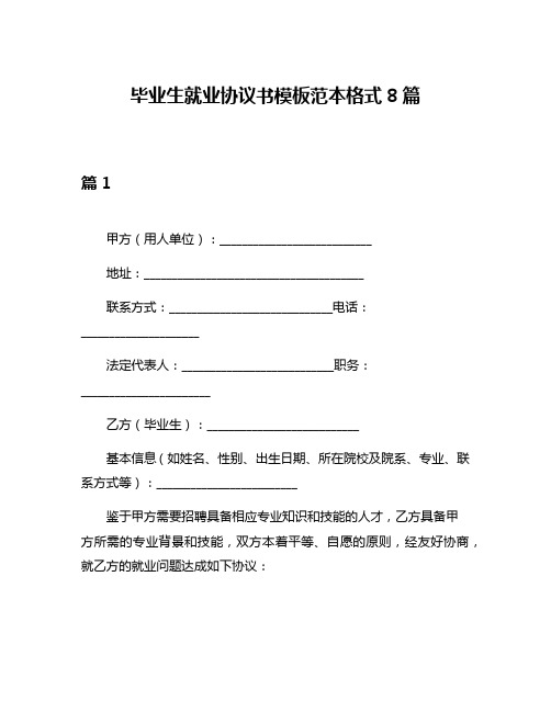 毕业生就业协议书模板范本格式8篇