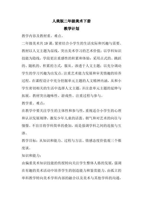 人美版二年级美术下册《教学计划》