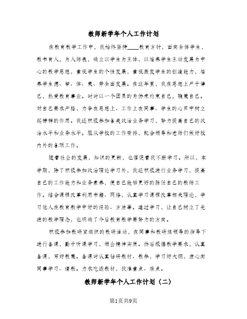 2024年教师新学年个人工作计划（4篇）