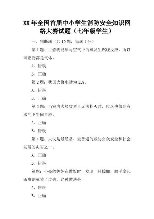 2017年全国首届中小学生消防安全知识网络大赛试题(七年级学生)_2