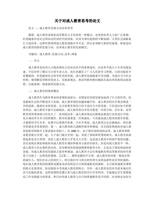 关于对成人教育思考的论文