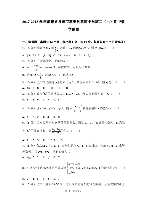2017-2018年福建省泉州市惠安县惠南中学高二(上)期中数学试卷和答案