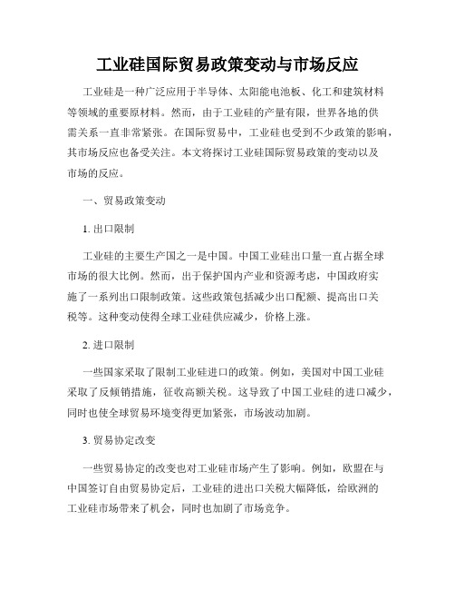 工业硅国际贸易政策变动与市场反应
