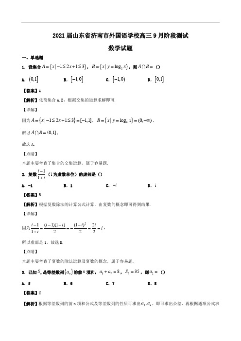2021届山东省济南市外国语学校高三9月阶段测试数学试题Word版含解析