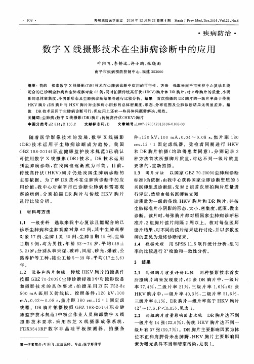 数字X线摄影技术在尘肺病诊断中的应用